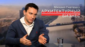 Михаил Гнатенко | Архитектурный бизнес в Москве  #строительство  #проектирование