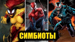 ВСЕ СИМБИОТЫ В КОМИКСАХ MARVEL!