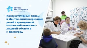 Консультативный прием в Центре диспансеризации детей с врожденной патологией ЧЛО г. Волгоград