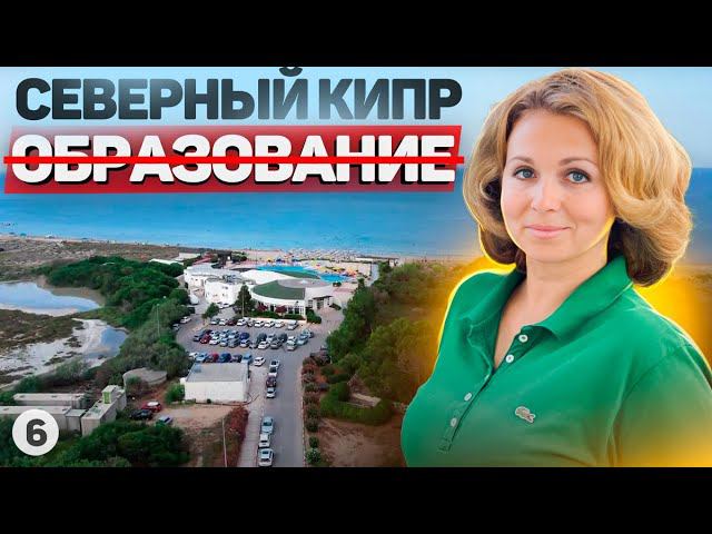 Что не так с образованием на Северном Кипре? Вся правда об учёбе на Кипре? Университет EMU.