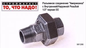 Разъемное соединение "Американка" с Внутренней/Наружной Резьбой 1/2" черная ЕЕ - фитинги для труб