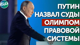 Путин назвал суды Олимпом правовой системы