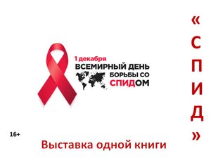 Виртуальная выставка одной книги «СПИД»
