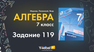ГДЗ по алгебре 7 класс Мерзляков | Номер 119 | Ответы, решения, решебник