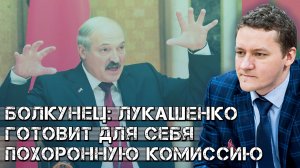 Болкунец: Лукашенко готовит для себя похоронную комиссию, чтобы уйти в небытие!?