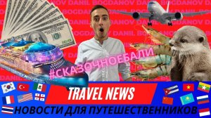 TravelNews #2 Налог для туристов в Грузии и на Бали / Непогода на Кубани / Авиабилеты подорожают