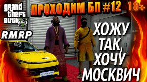 ГТА 5 RMRP,Рублёвка, Проходим БП, ХОЖУ ТАК, ХОЧУ  МОСКВИЧ, #12 GTA 5