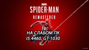 Marvel’s Spider-Man Remastered на слабом пк (GT 1030)