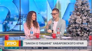 Видеосюжет «Закон о тишине» Хабаровского края»