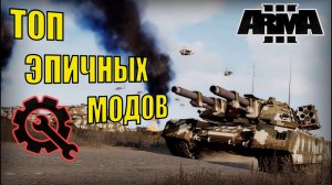 Эпические моды в Арма 3: Взрывающаяся возможность игры!