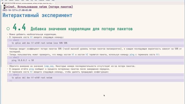 04 - Использование netem. II - 02 - Интерактивный эксперимент