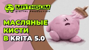 Как настроить масляные кисти смешивания в Krita 5 как в платных аналогах. Переносим кисти из Clip St