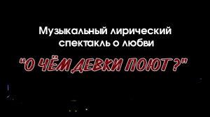 Музыкальный лирический спектакль о любви  "О чём девки поют?"