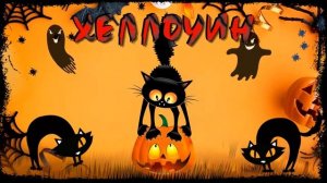 ✨Happy ХЕЛЛОУИН. Halloween. Оригинальный Футаж для видео✨