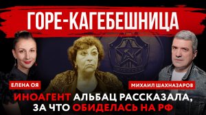 Горе-кагебешница. Иноагент Альбац рассказала, за что обиделась на РФ | Михаил Шахназаров и Елена Оя