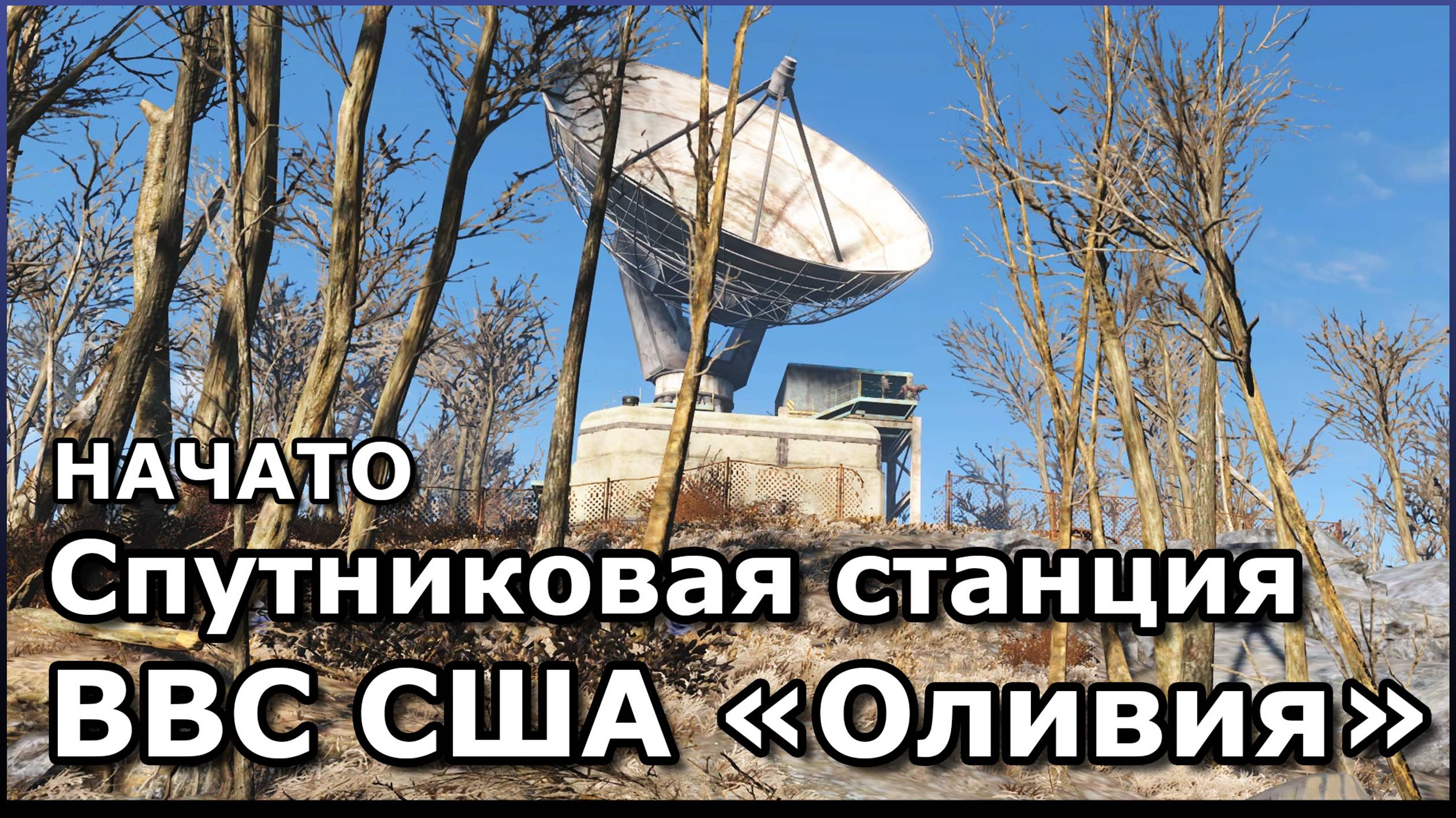 Спутниковая станция ввс сша оливия в fallout 4 комната с данными