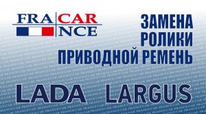 Замена  ремня и роликов на LADA Largus