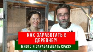Как заработать в деревне денег сразу и стабильно - бизнес на селе
