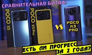 БИТВА POCO! Есть ли прогресс за 2 года?! POCO X5 vs POCO X5 Pro vs POCO X3 Pro [4K review]