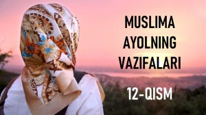 Муслима аёлнинг вазифалари 12-қисм | Шамс Солиҳ
