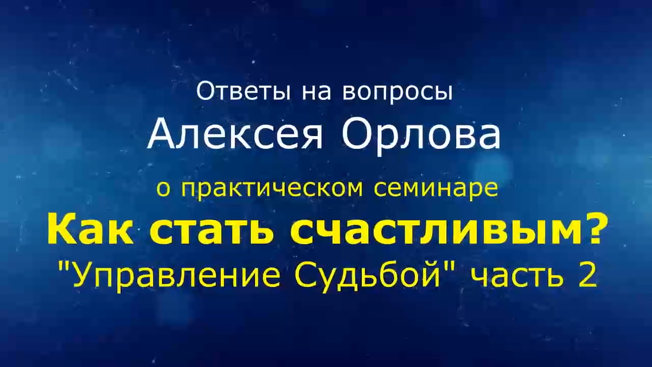 Ответы Алексея Орлова по семинару "Как стать счастливым" 16-02-2019 в Москве.