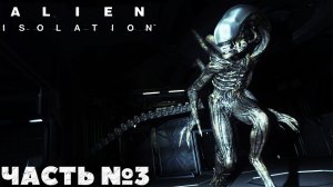 Alien Isolation - Смогу ли я Прохождение. Часть №3.