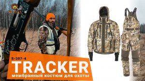 ? Новинка! Костюм «Tracker (-15)» Shaman _Компания ХСН