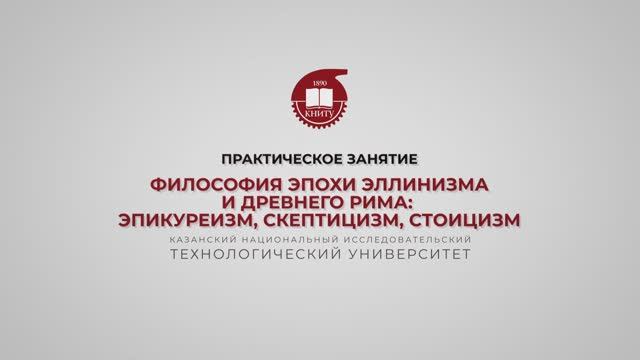 Практика 8. Философия эпохи эллинизма и Древнего Рима. Эпикуреизм, скептицизм, стоицизм