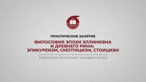 Практика 8. Философия эпохи эллинизма и Древнего Рима. Эпикуреизм, скептицизм, стоицизм