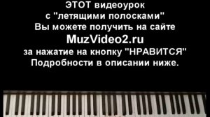 Как сыграть на пианино Jingle Bells. Видеоурок