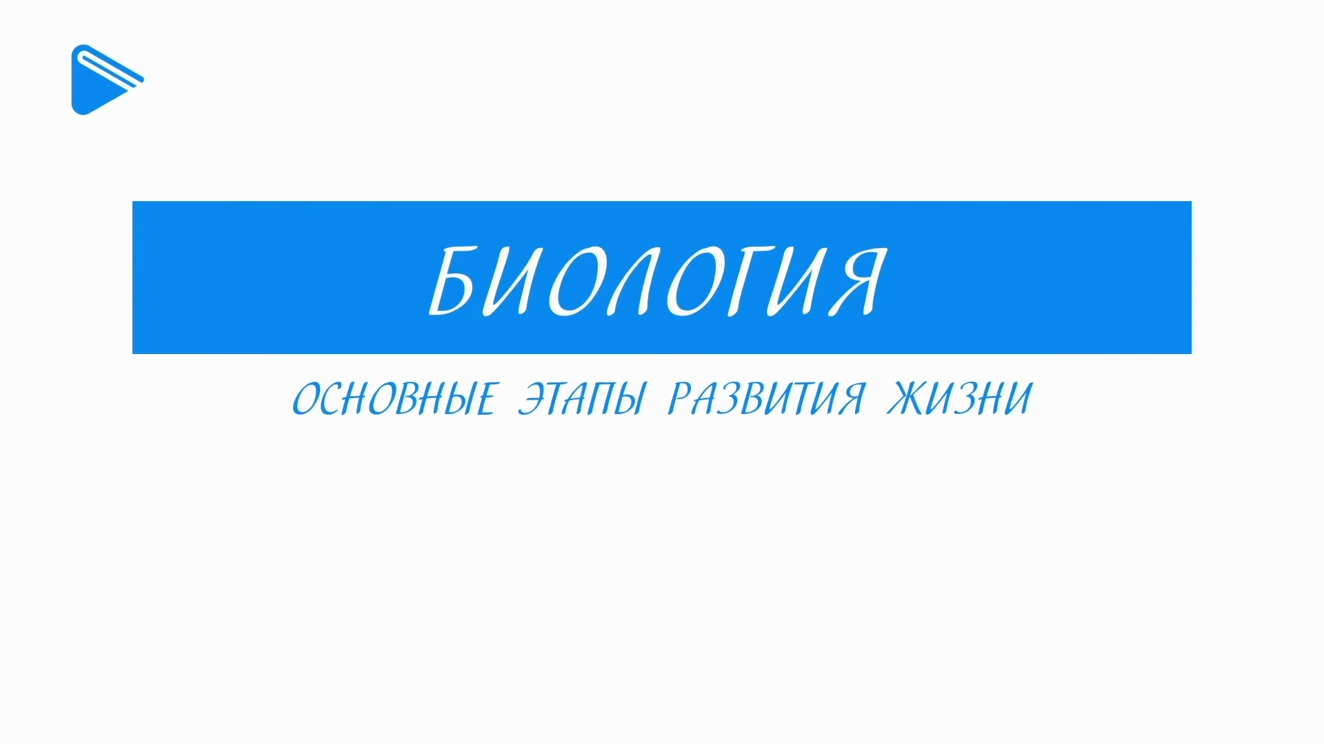 11 класс - Биология - Основные этапы развития жизни