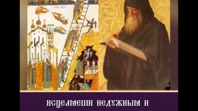 Тропарь Иоанну Лествичнику Преподобному Субтитры смотреть онлайн