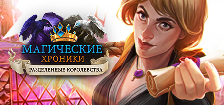 Chronicles of Magic: Divided Kingdoms № 2