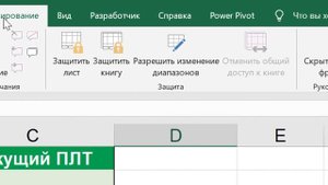 Защита Ячеек в Excel от Редактирования / David Kunela Academy
