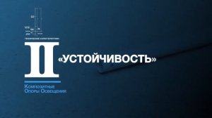 КОМПОЗИТНЫЕ ОПОРЫ ОСВЕЩЕНИЯ