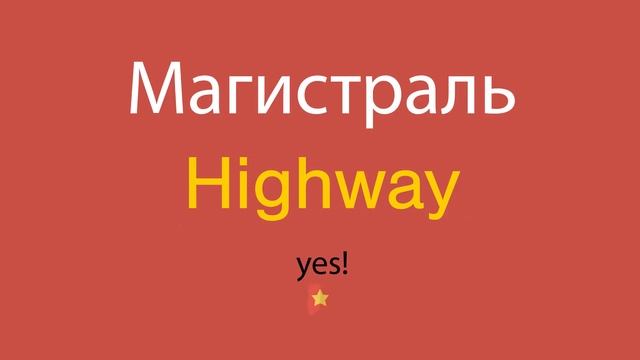 Магистраль по-английски