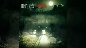 Тони Раут Нет связи