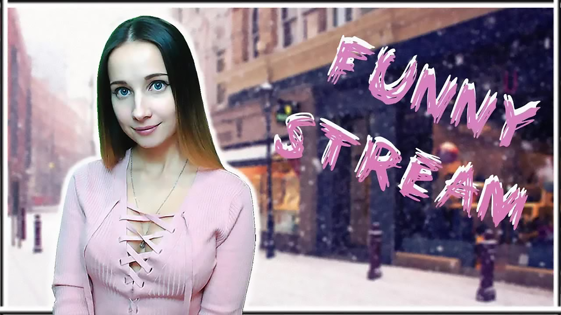 FUNNY-STREAM. ПРОСТО LOVELY СТАЛА СТАРШЕ! СПАСИБО, ДРУЗЬЯ, ЗА ПОДДЕРЖКУ! ^_^