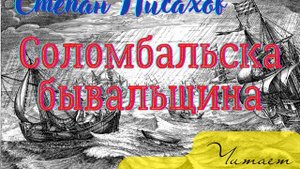 Степан Писахов – Соломбальска бывальщина. Читает Олег Колмычок