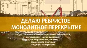 Ребристое монолитное перекрытие - самое легкое после деревянного!