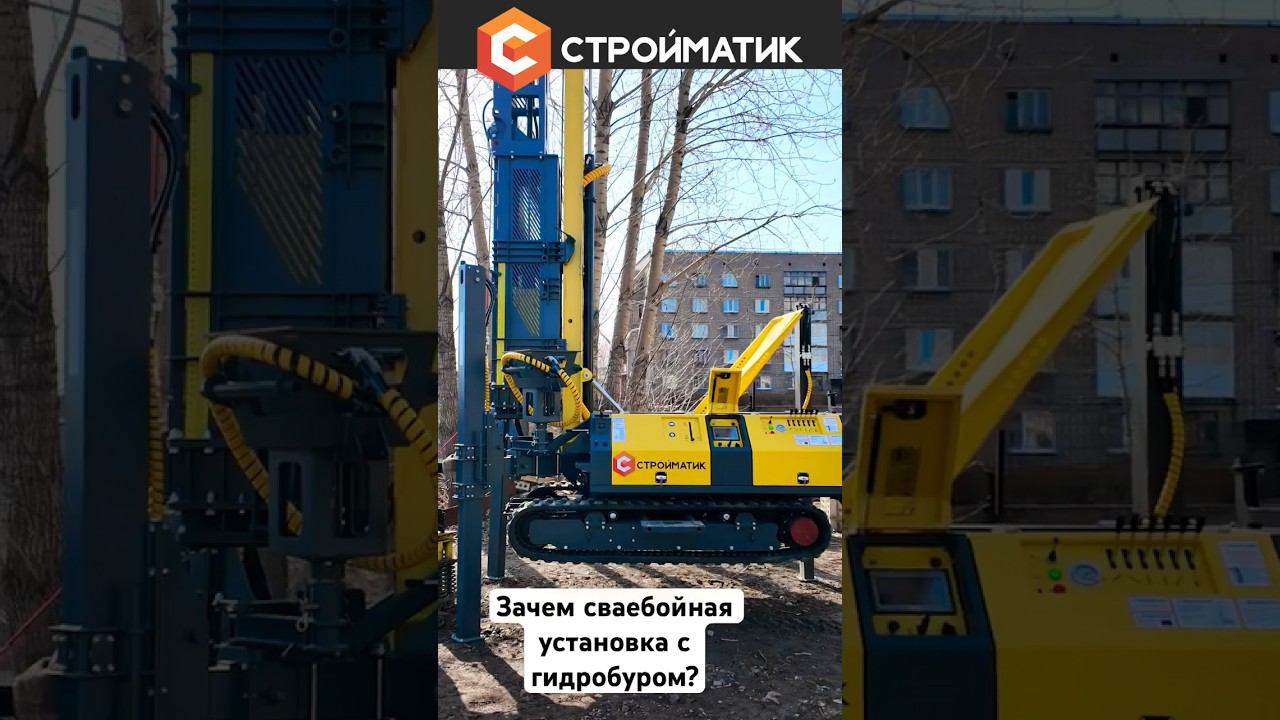 Что может сваебойная установка Стройматик СГК-200 с гидробуром? Узнайте прямо сейчас!