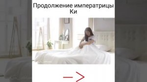 Продолжение императрицы Ки