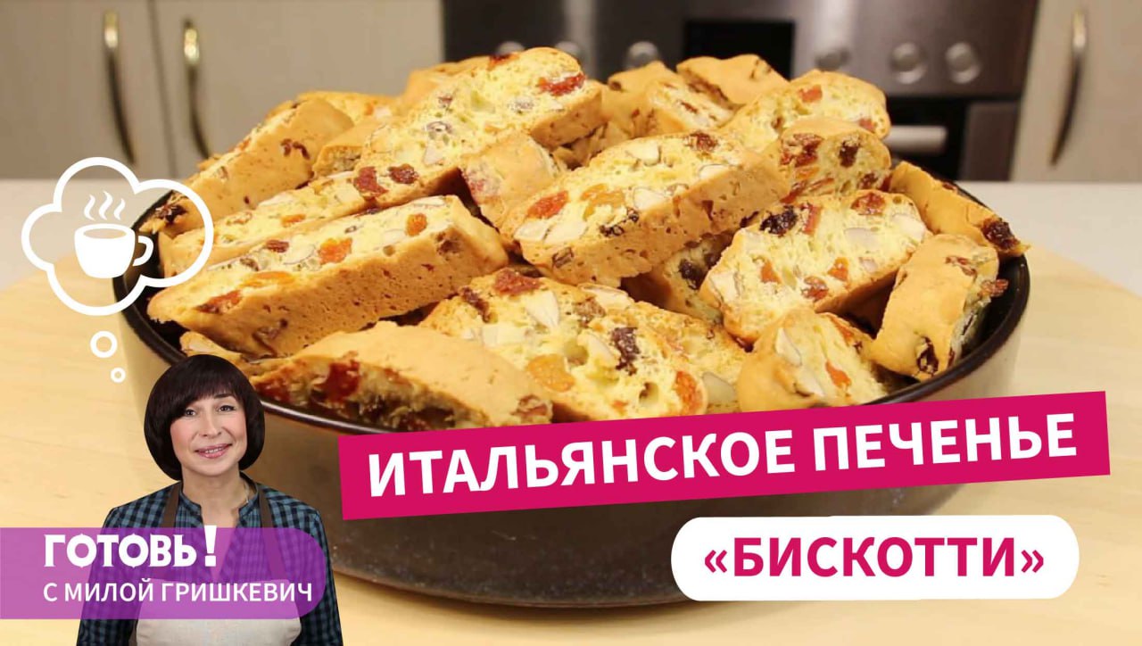 "БИСКОТТИ" - Итальянское печенье, запеченное дважды/Простой и вкусный рецепт печенья