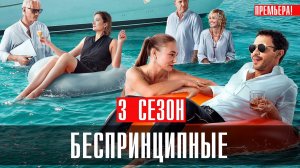 Беспринципные 3 сезон 1-8 серия (2023) смотреть Комедия ТНТ