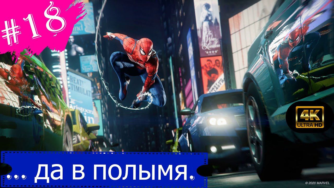 ...да в полымя.Прохождение Marvel Spider-Man на PS5(4K).Часть 18.