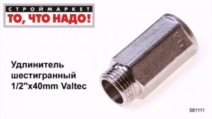 Удлинитель шестигранный 1/2"х40mm Valtec - резьбовые фитинги для труб Москва купить