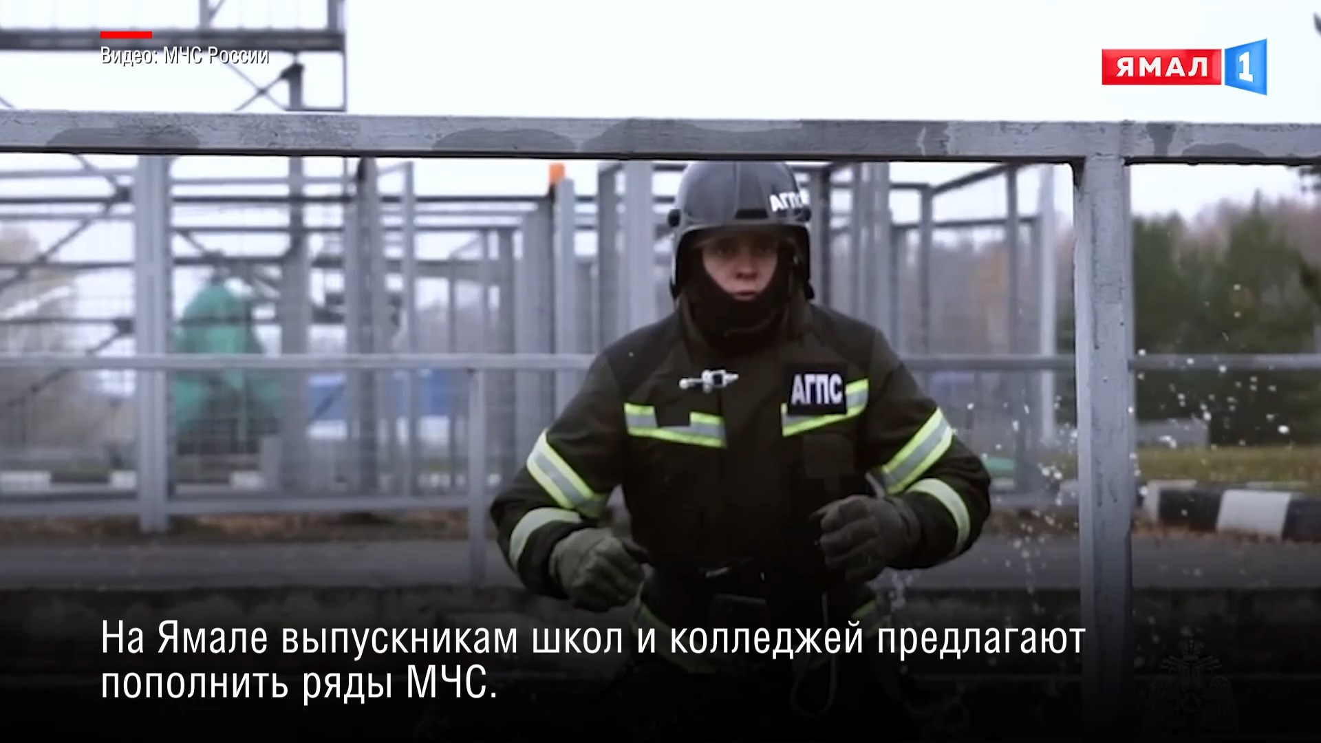 На Ямале выпускников школ и колледжей предлагают пополнить ряды МЧС