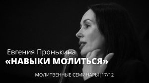 Евгения Пронькина 17 12 22 "Молитвенный семинар"