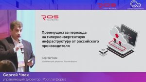 Запись живой презентации Росплатформы с конференции Открытых Систем - декабрь 2022