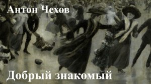 Антон Чехов. "Добрый знакомый".